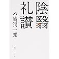 陰翳礼讃 (角川ソフィア文庫)