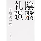 陰翳礼讃 (角川ソフィア文庫)