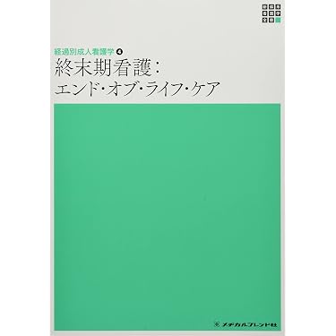 Amazon.co.jp 売れ筋ランキング: 成人看護学 の中で最も人気のある商品です