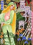 薔薇子爵 (講談社漫画文庫)