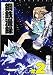鋼鉄漫録 2 完結 (バンブーコミックス)