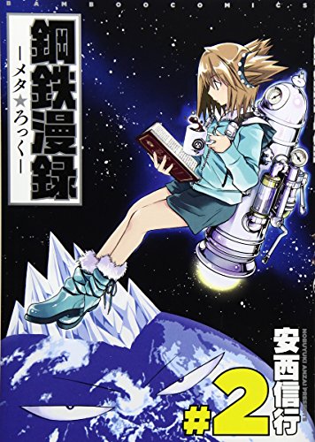 鋼鉄漫録 2 完結