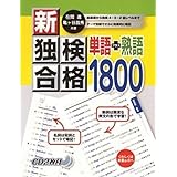 新・独検合格 単語+熟語1800 CD付