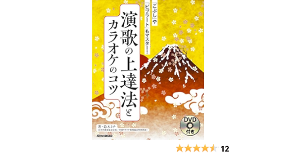 Dvd付 演歌の上達法とカラオケのコツ こぶし や ビブラート もマスター 鈴木 ミチ 本 通販 Amazon