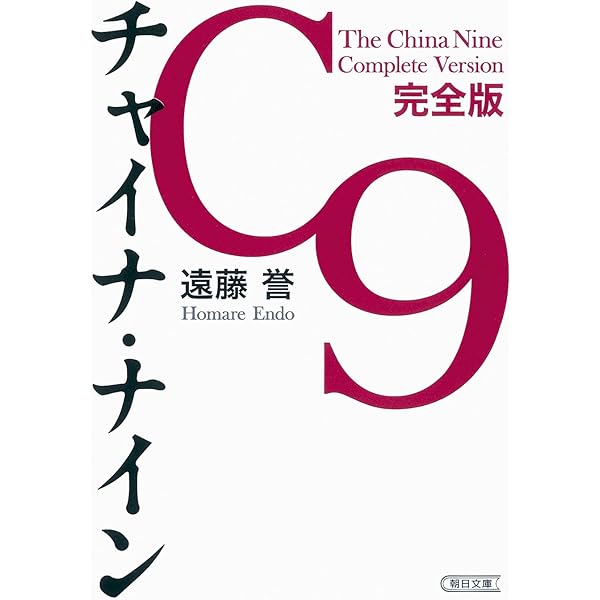 チャイナ・ナイン 中国を動かす9人の男たち | 遠藤誉 |本 | 通販 | Amazon
