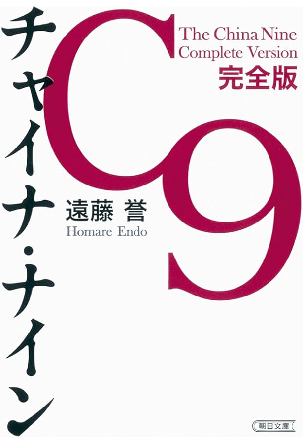 チャイナ・ナイン 中国を動かす9人の男たち | 遠藤誉 |本 | 通販 | Amazon