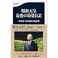 昭和天皇 最後の侍従日記 (文春新書 1211)