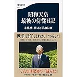 昭和天皇 最後の侍従日記 (文春新書 1211)