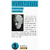 時間と自由 (岩波文庫 青 645-9)