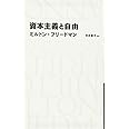 資本主義と自由 (日経BPクラシックス)