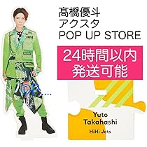 HiHiJets アクスタ Amazon.co.jp: .. HiHi Jets アクスタ 第4弾 .売り G : おもちゃ