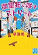 欲望狂い咲きストリート (実業之日本社文庫)