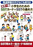 発達障害の子どもにも使えるカラ-版小学生のためのSSTカ-ド+SSTの進め方