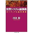 世界システム論講義: ヨーロッパと近代世界 (ちくま学芸文庫 カ 39-1)
