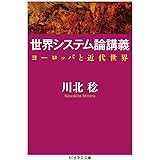 世界システム論講義: ヨーロッパと近代世界 (ちくま学芸文庫 カ 39-1)