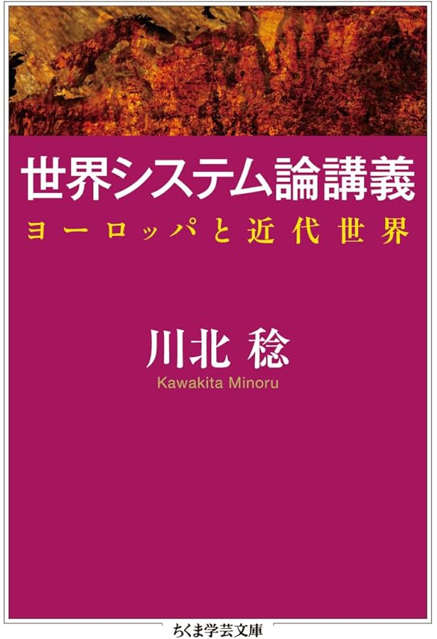 入門・世界システム分析 | イマニュエル ウォーラーステイン