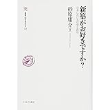 新築がお好きですか?:日本における住宅と政治 (叢書・知を究める)