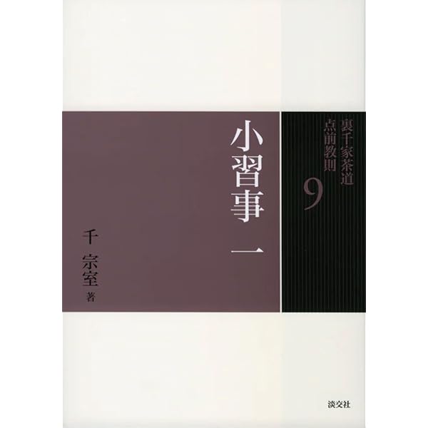 Amazon.co.jp: 小習事全伝 中 裏千家茶道教科 点前編(5) : 千 宗室: 本