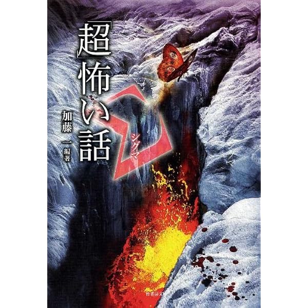 超」怖い話M(ミュー) (竹書房文庫 HO 52) | 平山 夢明 |本