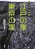 デジタル鳥瞰 江戸の崖 東京の崖 (The New Fifties)