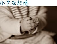 小さな記憶: 幼い頃、他人の家で育てられた筆者のノンフィクション物語