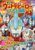 オールウルトラヒーローベスト大図鑑43 (講談社のテレビ絵本 1559)