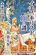 イエス・キリスト 100の謎【冊子版第４巻】: 古伝の｢統治しなかった王イエス｣「ユダヤの賢王イエス｣とは？ グノーシス派の“イエスの実体は無く霊体である”とは？／ 古代後期に書き記された異教徒、異端者による情報から彼の実像、アイデンティティの謎解明に挑む。