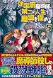効率厨魔導師、第二の人生で魔導を極める〈5〉
