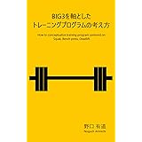 BIG3を軸としたトレーニングプログラムの考え方: How to conceptualize training program centered on Squat, Bench press, Deadlift.