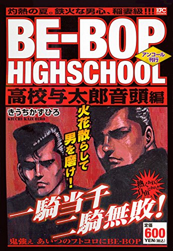 『ＢＥ－ＢＯＰ－ＨＩＧＨＳＣＨＯＯＬ』1巻
