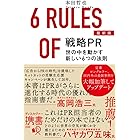 最新版 戦略PR　世の中を動かす新しい6つの法則 (ディスカヴァー携書)