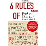 戦略PR 最新版 世の中を動かす新しい6つの法則 (ディスカヴァー携書)