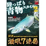 陸っぱり青物スタイル 別冊関西のつり 104 ソルトウォーターシリーズ 17 本 通販 Amazon