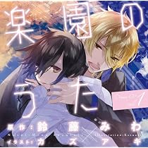 ドラマCD「楽園のうた」シリーズセット 61ffCxdRizL._AC_UL210_SR210,