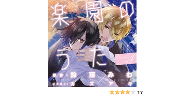 Amazon 楽園のうた ドラマcd第1巻 ドラマcd 寺島拓篤 一弥 平川大輔 月島 後藤麻衣 梨夢 森久保祥太郎 賢悟 神谷浩史 那智 緑川光 シン 高城元気 遥 ゲーム ミュージック