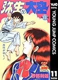 弥生の大空 11 (ヤングジャンプコミックスDIGITAL)