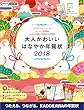 大人かわいい はなやか年賀状 2018