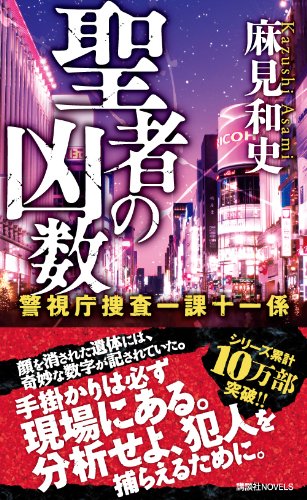 聖者の凶数 警視庁捜査一課十一係 (講談社ノベルス)