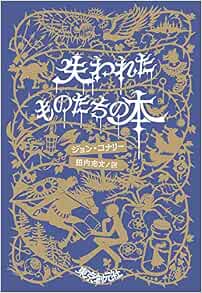 失われたものたちの本 ジョン コナリー 田内 志文 本 通販 Amazon