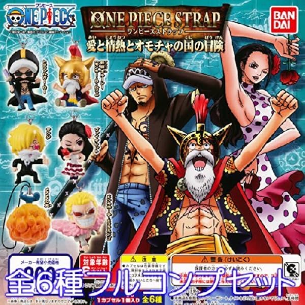Amazon ワンピースストラップ 愛と情熱とオモチャの国の冒険 One Piece フィギュア アニメ ガチャ バンダイ 全６種フルコンプセット カプセル玩具 ホビー