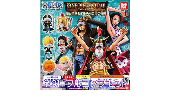 Amazon ワンピースストラップ 愛と情熱とオモチャの国の冒険 One Piece フィギュア アニメ ガチャ バンダイ 全６種フルコンプセット カプセル玩具 おもちゃ