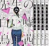 先生の白い嘘 コミック 1-5巻セット (モーニング KC)