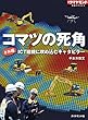 コマツの死角 ドル箱ＩＣＴ建機に攻め込むキャタピラー 週刊ダイヤモンド 特集BOOKS