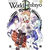 ワールドエンブリオ (12) (ヤングキングコミックス)