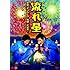 流れ星「流れ星 単独ライブDVD 飛騨二人花火」