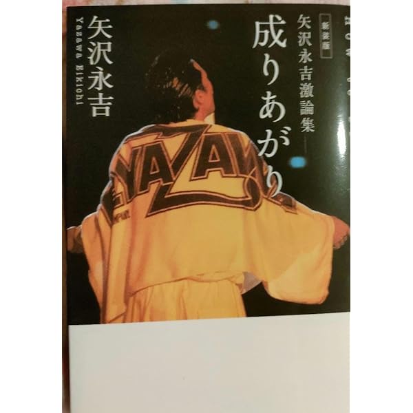 成りあがり―矢沢永吉激論集 (角川文庫 緑 483-1) | 矢沢 永吉