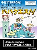 パパクエスト！子育てはRPGだ！レベルを上げて伝説のパパ勇者になろう！10分で読めるシリーズ