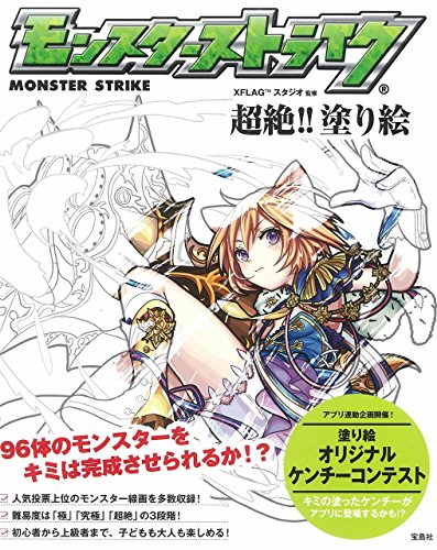 モンスターストライク 超絶!! 塗り絵 モンスターストライク 超絶!! 塗り絵