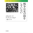 戦争は女の顔をしていない (岩波現代文庫)