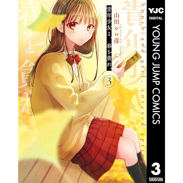 少女漫画　少年漫画　青年漫画　女性漫画 Amazon.co.jp: 青年少女よ、春を貪れ。 1 (ヤングジャンプコミックス